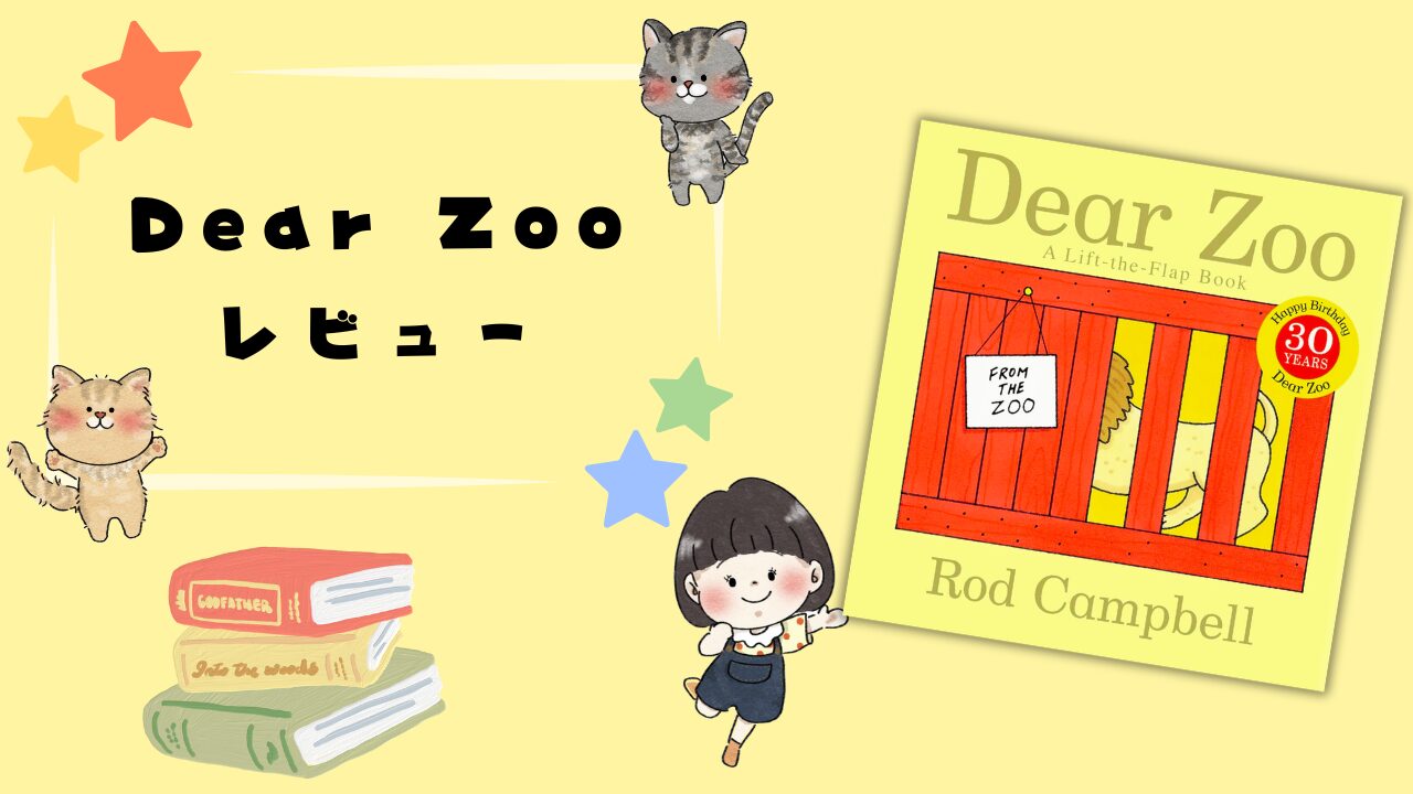 世界的ベストセラーしかけ絵本「Dear Zoo」をレビュー！楽しみながら英語が身につく！